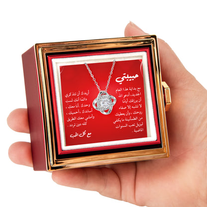 مع بداية العام الجديد – هدية للزوجة مع عقد ورسالة عربية