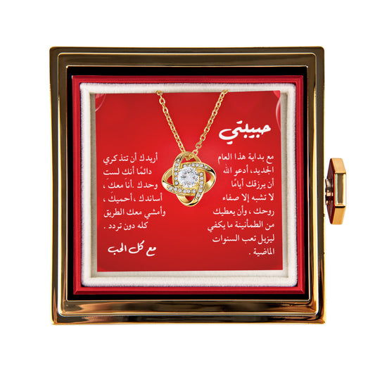 مع بداية العام الجديد – هدية للزوجة مع عقد ورسالة عربية